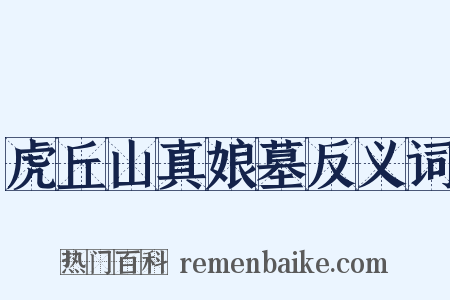 虎丘山真娘墓反义词是什么意思的图片